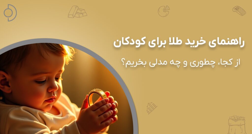 راهنمای جامع خرید طلای کودک؛ انتخابی ارزشمند برای هدیه و سرمایه