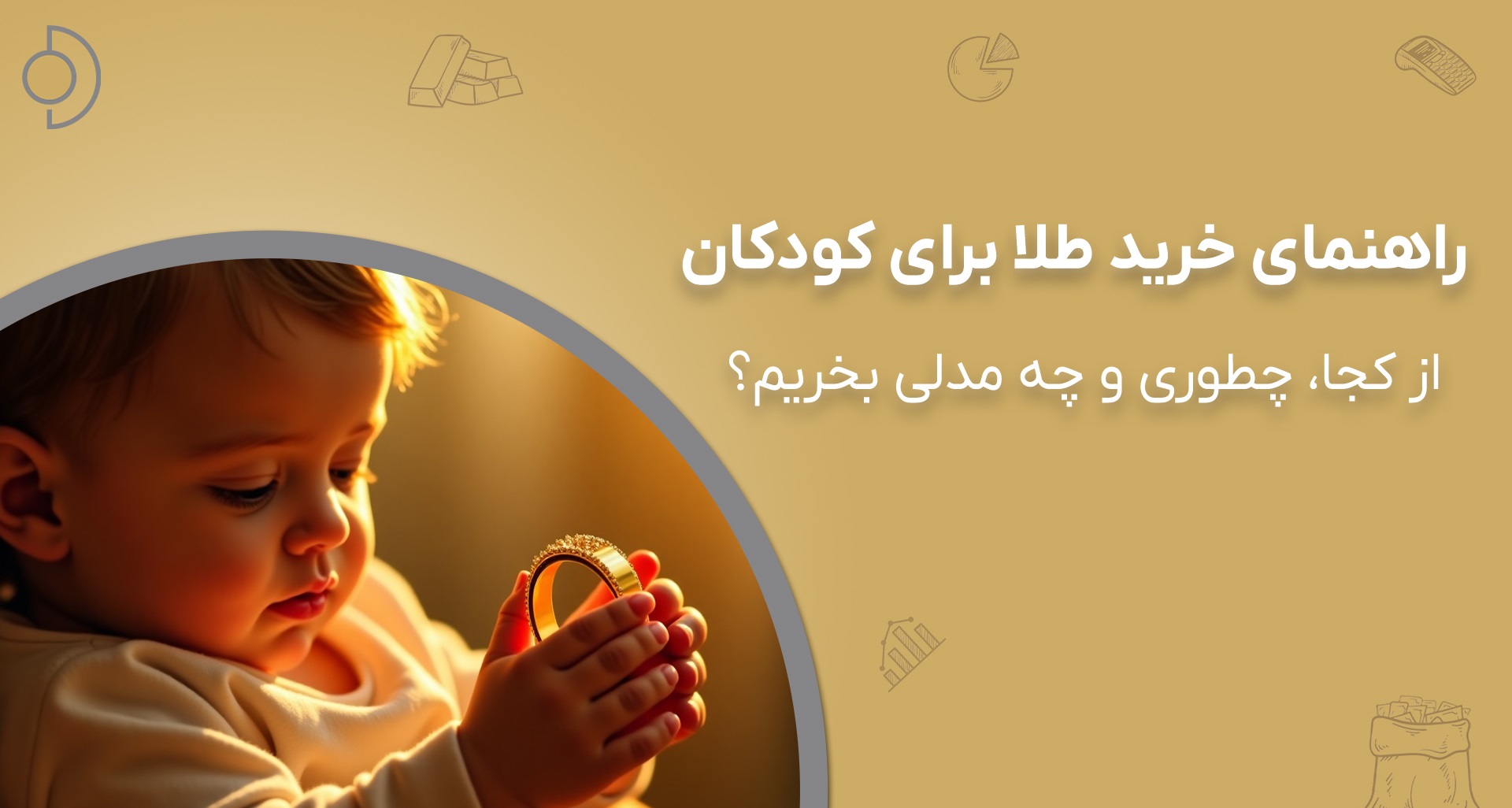 راهنمای جامع خرید طلای کودک؛ انتخابی ارزشمند برای هدیه و سرمایه