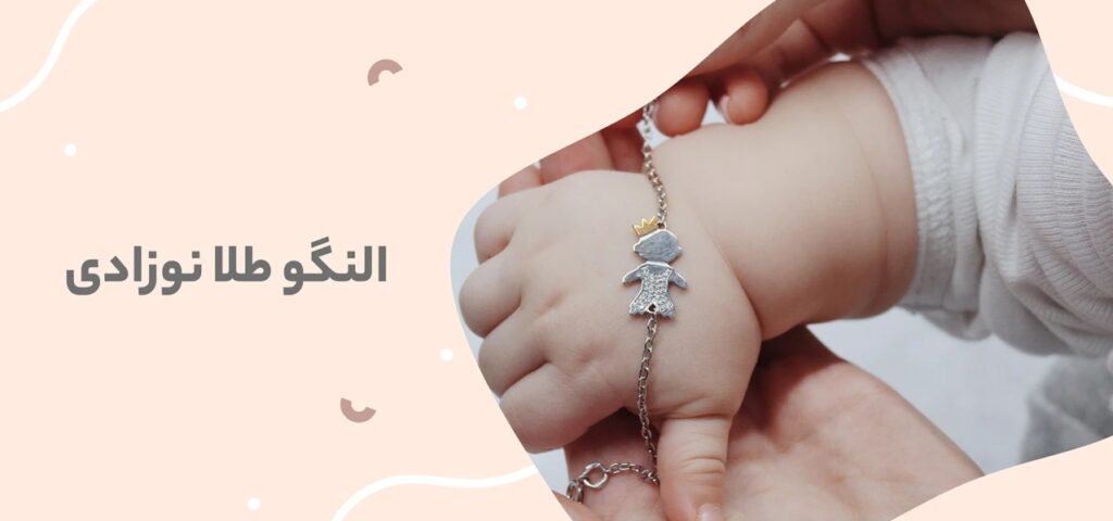 النگو طلا نوزادی