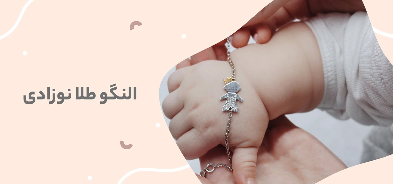 النگو طلا نوزادی