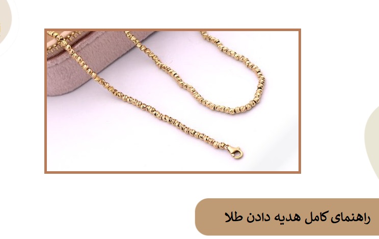 چرا و چگونه طلا را به عنوان هدیه انتخاب کنیم؟