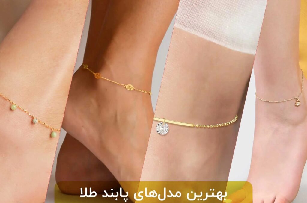بهترین مدل‌های پابند طلا